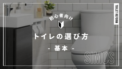 絶対に失敗しない！トイレの選び方