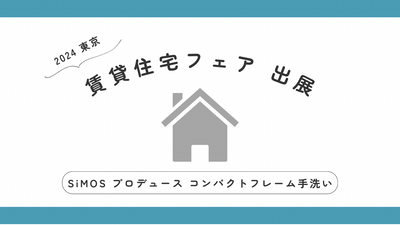 賃貸住宅フェア2024 in東京