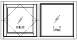 [マドリノ]　長方形770×392　回転窓+FIX窓