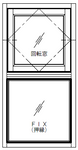 [マドリノ]　縦長392×770　回転窓+FIX窓