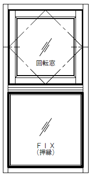 [マドリノ]　縦長392×770　回転窓+FIX窓