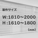 ウッドブラインド　着色塗装　W181-200×H161-180