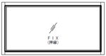 [マドリノ]　長方形770*392　FIX窓（押縁固定）