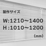 ウッドブラインド　着色塗装　W121-140×H101-120