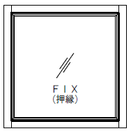 [マドリノ]　正方形392×392　FIX窓（押縁固定）